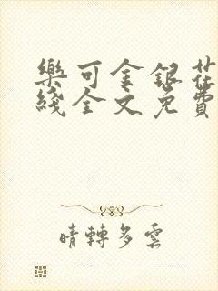 乐可金银花露在线全文免费阅读