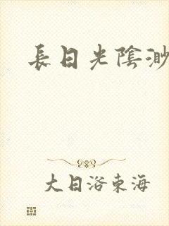 长日光阴渺渺