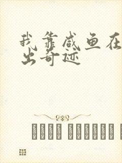 我靠咸鱼在虐文出奇迹