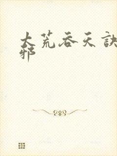 太荒吞天诀柳无邪