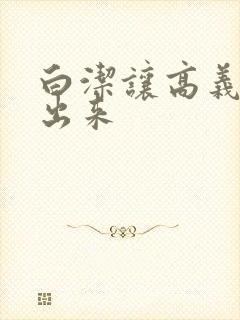 白洁让高义别拔出来