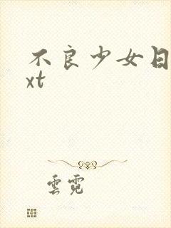 不良少女日记txt