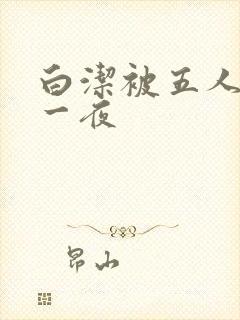 白洁被五人糟蹋一夜