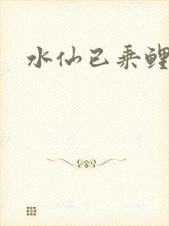 水仙已乘鲤鱼去