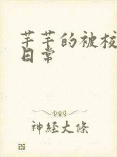 芊芊的被校长脔日常