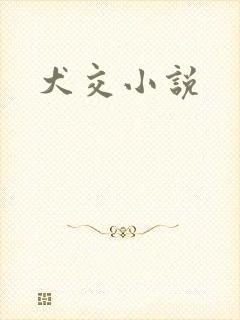 犬交小说