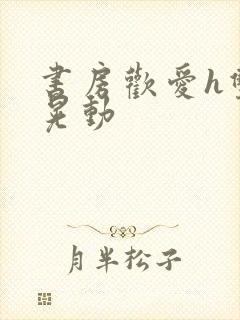 书房欢爱h双乳晃动