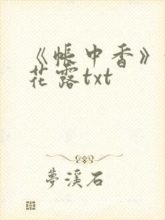 《帐中香》金银花露txt