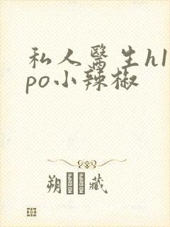 私人医生h1高po小辣椒