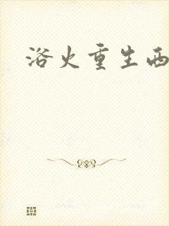 浴火重生西路军