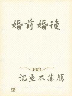 婚前婚后