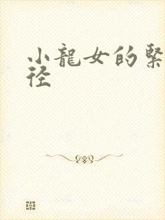 小龙女的紧致花径
