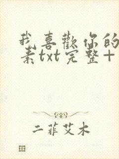 我喜欢你的信息素txt完整+番外 txt