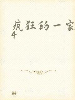 疯狂的一家ps4