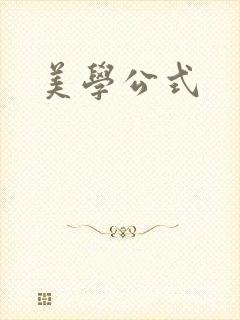 美学公式