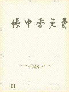 帐中香免费阅读