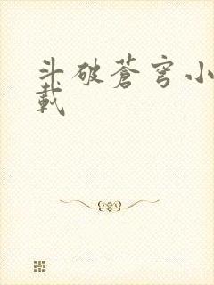 斗破苍穹小说下载