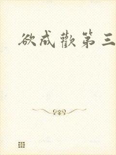 欲成欢第三部