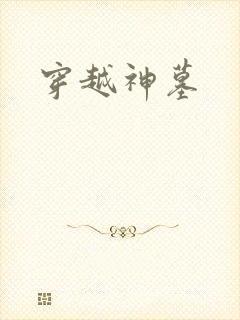 穿越神墓