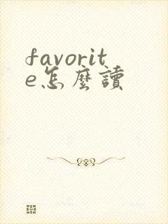 favorite怎么读