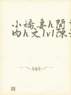 小娇妻h开荤粗肉h文1v1陈浩