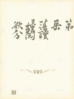 欲妇荡岳第1部分阅读