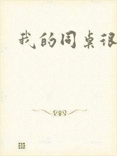我的同桌很娇软