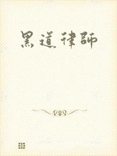 黑道律师