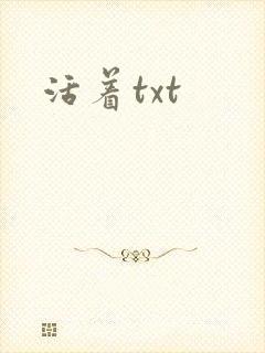 活着txt