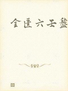 金匮六壬盘