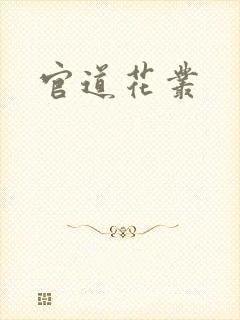 官道花丛