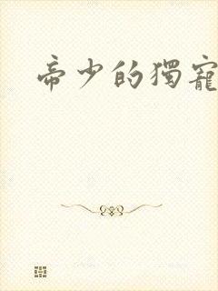 帝少的独宠娇妻