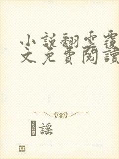 小说翻云覆雨全文免费阅读