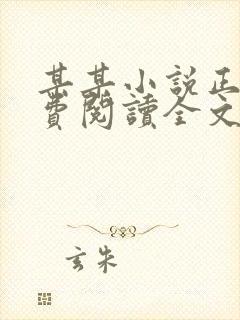 某某小说正版免费阅读全文