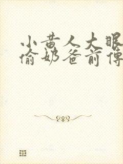 小黄人大眼萌神偷奶爸前传