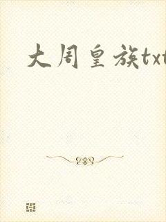 大周皇族txt