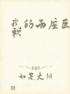 我的两座巨峰很软