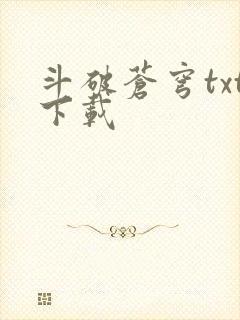 斗破苍穹txt下载