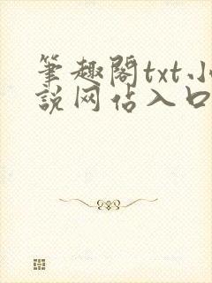 笔趣阁txt小说网站入口