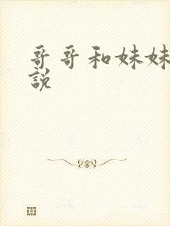 哥哥和妹妹的小说