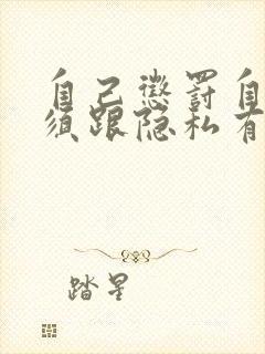 自己惩罚自己必须跟隐私有关封面