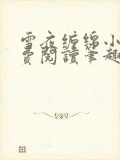 雪夜缠绵小说免费阅读笔趣阁