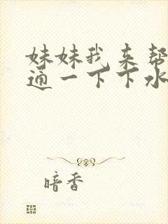 妹妹我来帮你疏通一下下水道