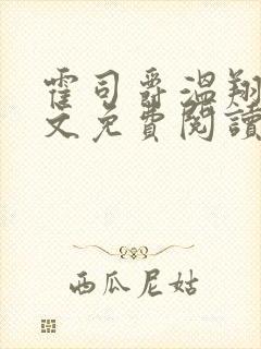 霍司爵温翔翔全文免费阅读无弹窗