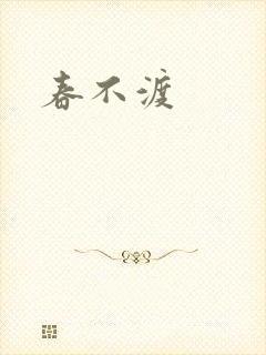 春不渡