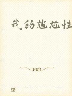 我的尴尬性之旅