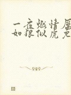 一夜燃情厉先生如狼似虎免费阅读