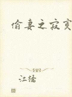 偷妻之寂寞难奈