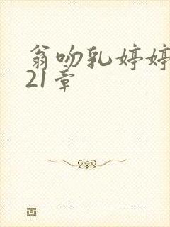 翁吻乳婷婷小玲21章