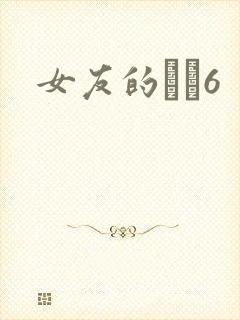 女友的妺妺6